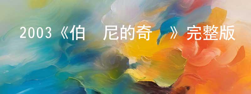 陳克秀的動漫綜藝大全,2003《伯爾尼的奇跡》完整版電影/在線觀看/百度云-美劇天堂